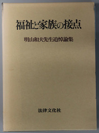 福祉と家族の接点 明山和夫先生追悼論集