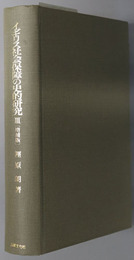 イギリス社会保障の史的研究  戦後の社会保障のはじまりから１９８６年社会保障法へ