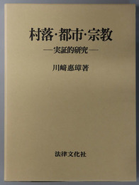 村落・都市・宗教 実証的研究