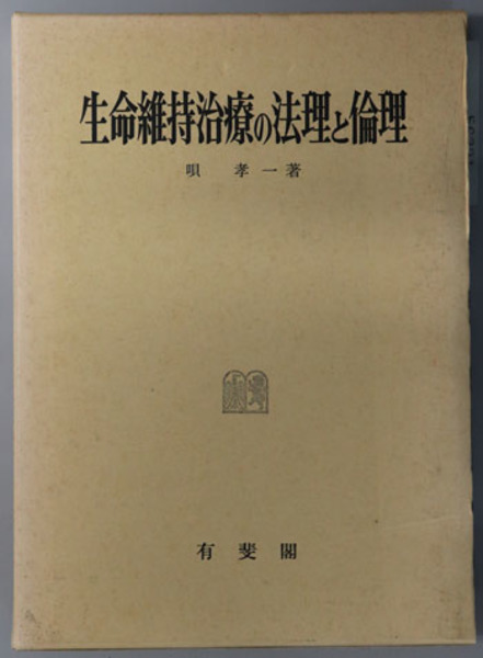 生命維持治療の法理と倫理 ( 唄 孝一 著) / 文生書院 / 古本、中古本 ...