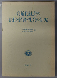 高齢化社会の法律・経済・社会の研究