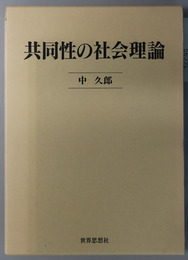 共同性の社会理論