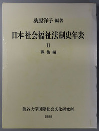 日本社会福祉法制史年表  龍谷大学地域総合研究所叢書 ５