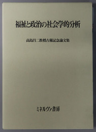 福祉と政治の社会学的分析 高島昌二教授古稀記念論文集