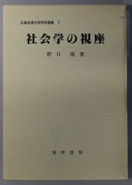 社会学の視座  社会構造・変動・類型と視座（広島修道大学学術選書 １）