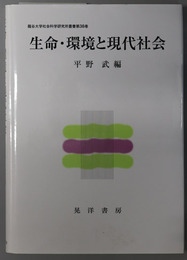 生命・環境と現代社会 龍谷大学社会科学研究所叢書 第３８巻