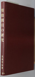 堕胎間引の研究 