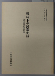 戦時下の民衆生活 九郎右衛門町会回覧板（大阪市史史料 第２５輯）