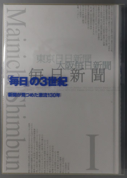 毎日の3世紀 新聞が見つめた激流130年（1872－2002