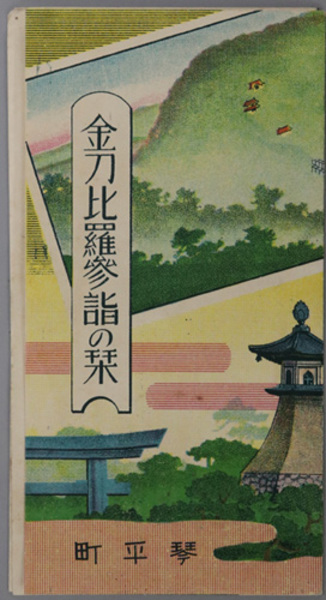 初版/昭和14年」近世日本の儒学 徳川公継宗七十年祝賀記念