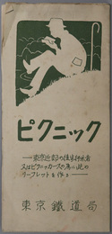ピクニック  東京近郊の徒歩行楽者又はピクニッカースの為に此のリーフレットを作る［川崎大師・井の頭公園・狭山ヶ丘／路線図／他］