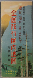 全国旅行案内地図  附・満州国：温泉・海水・登山・名所（婦人倶楽部 第１５巻第７号：７月号附録）