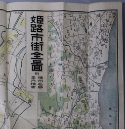 姫路市街全図  附 播州名勝案内精図（縮尺十万分一）・城北練兵場附近図