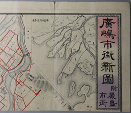 広島市街新図 （１万２千分１）  附 厳島市街［旅客重宝案内：郵便及電信条例摘要／他］