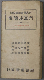汽車時間表  昭和６年１０月１日改正：東海道線・武豊線・中央線・関西線・高山線・越美南線
