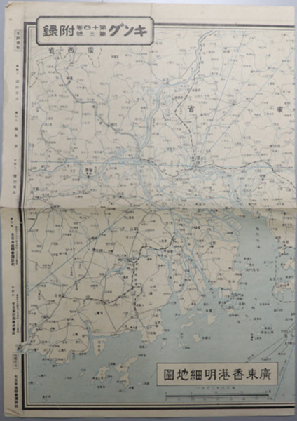広東香港明細地図 縮尺８２万分１ 漢口南昌明細地図 キング 第１４巻第３号 附録 淵田 忠良 編 古本 中古本 古書籍の通販は 日本の古本屋 日本の古本屋