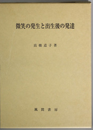 微笑の発生と出生後の発達   
