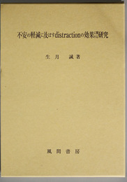 不安の軽減に及ぼすdistractionの効果に関する研究   