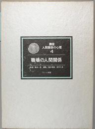 職場の人間関係    講座人間関係の心理 ４