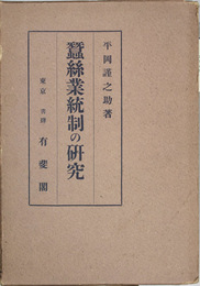 蚕糸業統制の研究 