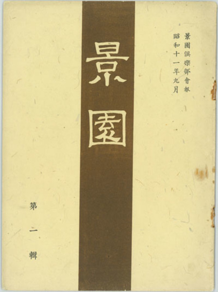 景園 木村 英夫 編 古本 中古本 古書籍の通販は 日本の古本屋 日本の古本屋