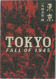 TOKYO FALL OF 1945 東京 一九四五年・秋［デザイン：原弘　写真：木村伊兵衛／他］