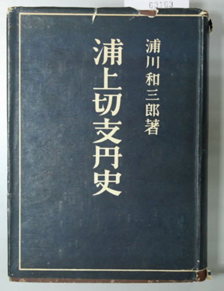 浦上切支丹史　浦川和三郎 浦上切支丹史浦川和三郎