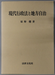 現代行政法と地方自治