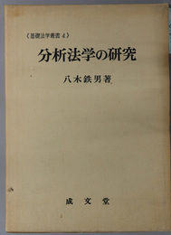 分析法学の研究  基礎法学叢書 ４