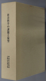 社会科学の課題と展望 阿部竹松教授古稀記念論文集（政経研究 第４１巻第１号）