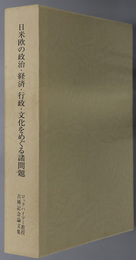 日米欧の政治・経済・行政・文化をめぐる諸問題 ロックハイマー教授古稀記念論文集（政経研究 第４４巻第２号）