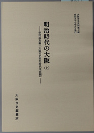 明治時代の大阪 幸田成友編「大阪市史明治時代未定稿」（大阪市史史料 第７～９輯）