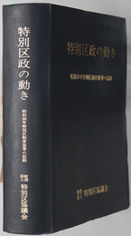 特別区政の動き  昭和５０年特別区制度改革の記録