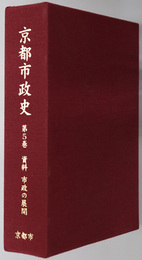 京都市政史 資料 市政の展開