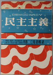 民主主義  DEMOCRACY