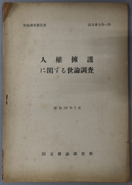 人権擁護に関する世論調査  世論調査報告書 調査番号 Ａ－２６