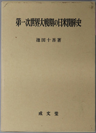 第一次世界大戦期の日米関係史 