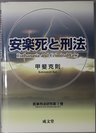 安楽死と刑法 医事刑法研究 第１巻