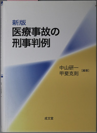 医療事故の刑事判例