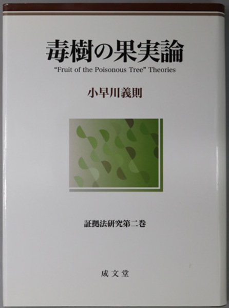 毒樹の果実論　証拠法研究第二巻　小早川義則 著 毒樹の果実論 証拠法研究 第2巻( 小早川 義則 著) / 古本、中古