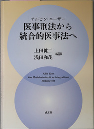 医事刑法から統合的医事法へ