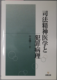 司法精神医学と犯罪病理