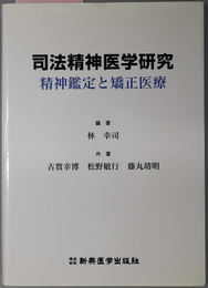 司法精神医学研究 精神鑑定と矯正医療