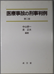 医療事故の刑事判例