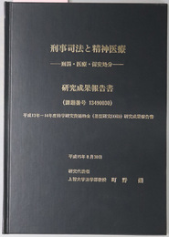 刑事司法と精神医療研究成果報告書  刑罰・医療・保安処分（平成１３～１４年度科学研究費補助金（基盤研究（１）（Ｂ））研究成果報告書）