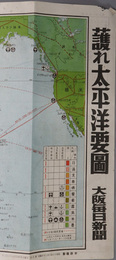 護れ太平洋要図  ［裏面：大阪毎日新聞が出来るまで／藤原せいけん（画）］