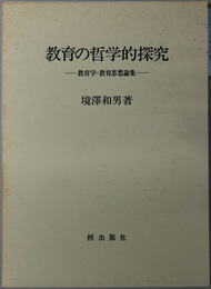 教育の哲学的探究 教育学・教育思想論集