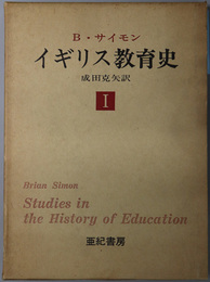 イギリス教育史  １７８０年－１８７０年：二つの国民と教育の構成／１８７０年－１９２０年：教育と労働運動／１９２０年－１９４０年：教育改革の政治学