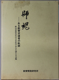 師魂  ある教育求道者の軌跡