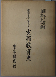 学制を中心とせる支那教育史 